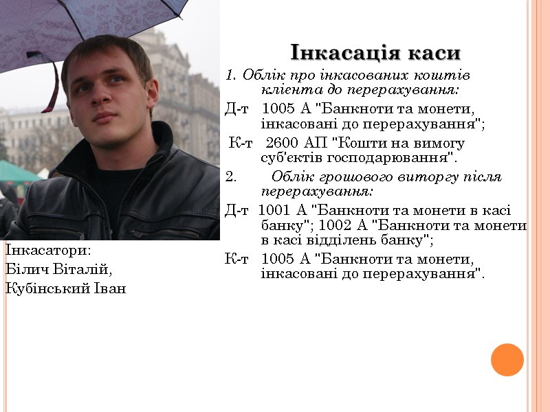 Інкасація каси 1. Облік про інкасованих коштів клієнта до перерахування: Д-т   1005